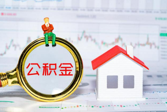 双峰离职公积金提取需要什么手续？