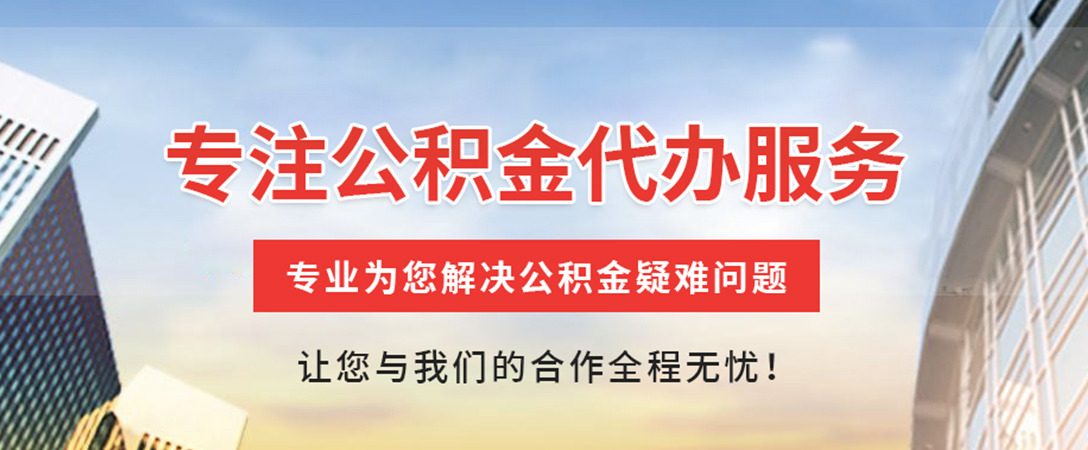 双峰住房公积金代办