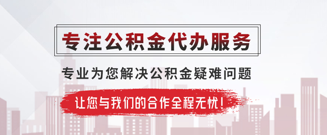 双峰公积金提取代办