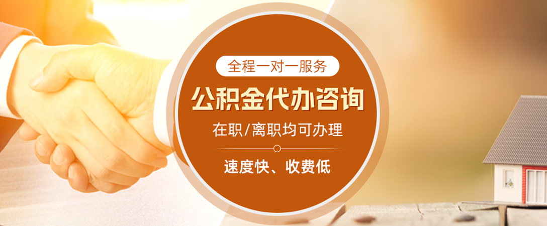 双峰公积金代办