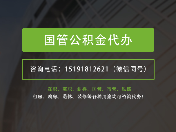 双峰国管公积金提取代办