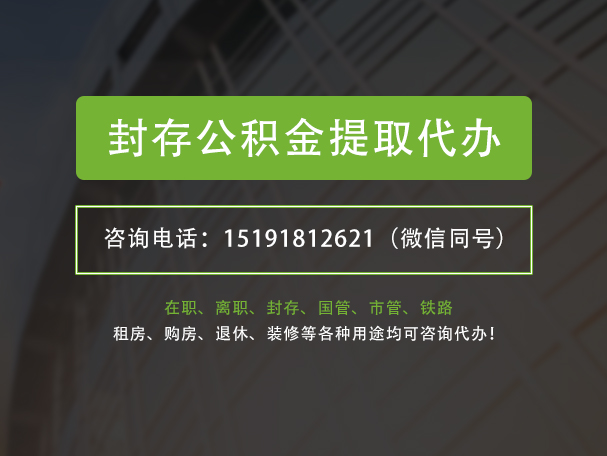 双峰封存公积金提取代办