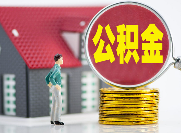 双峰租房提取公积金指南！