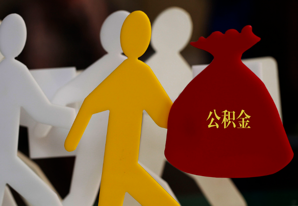 双峰西安住房公积金与汉中互认互贷