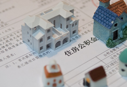 双峰退休提取公积金指南