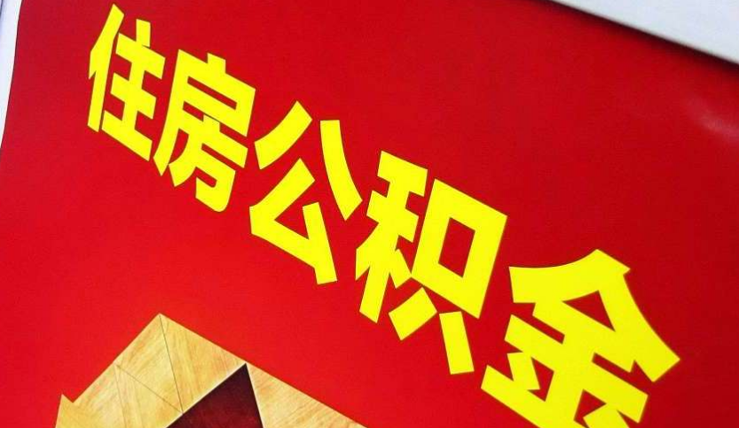 双峰出境定居怎么提取公积金？